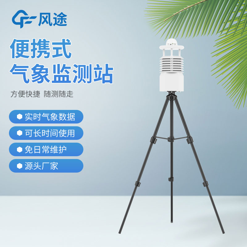 風途3款小型自動氣象站設備，來看看