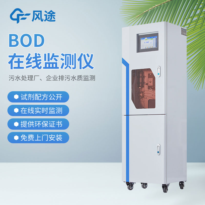 BOD自動(dòng)監(jiān)測儀是什么儀器？監(jiān)測什么的？