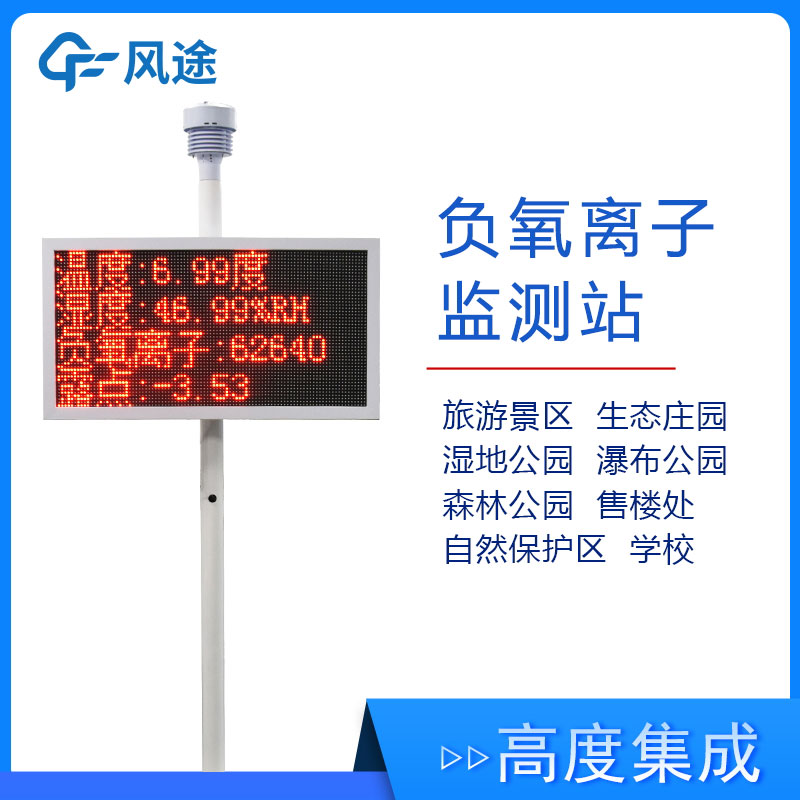 景區(qū)氣象監(jiān)測站FT-FZ1，實時展示景區(qū)空氣質量
