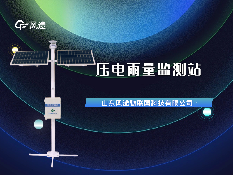 視頻講解：壓電雨量監(jiān)測站，智慧水文信息化建設(shè)