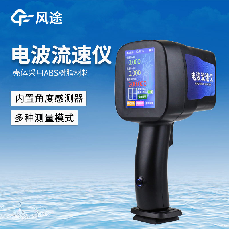 水流流速測量儀器，手持電波流速儀