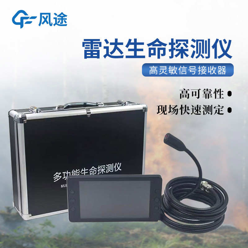 生命探測儀，隔墻找人，暗區透視，讓搜救更快一步！