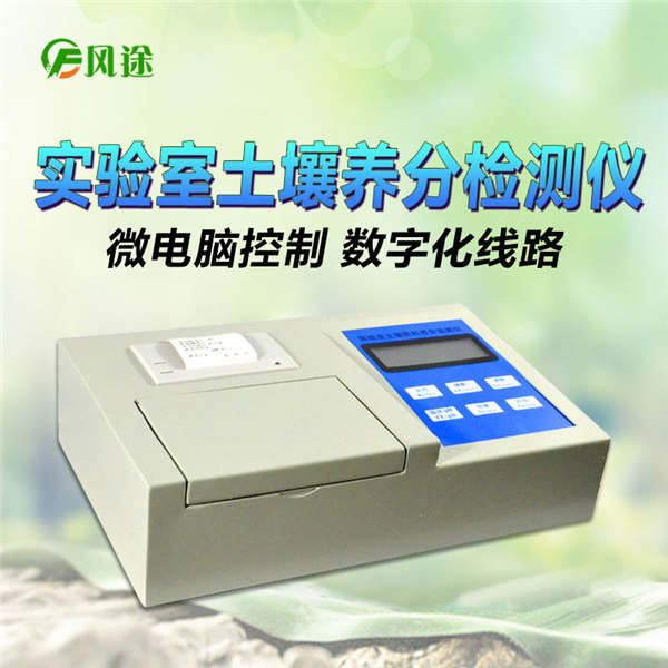 土壤養(yǎng)分化驗儀FT-Q1000